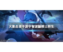 《火影忍者手游》宇智波鼬穢土轉生什么時候出