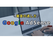 個人博客站點如何添加谷歌聯盟Google Adsense？