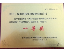 奪冠｜綠盟科技榮獲2021海南省網絡空間安全實戰