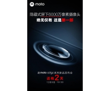 Moto Edge X30 將首發(fā)搭載 60MP 屏下隱藏式前攝