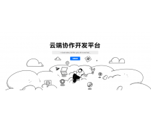 專注提高開發者體驗與研發協作效能，云端軟件