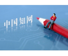 違規的知網切莫一再橫行