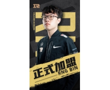 RNG正式官宣Bin加入 原上單小虎回歸中路