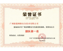 再度奪魁｜綠盟科技榮獲2021年廣州市網絡安全實