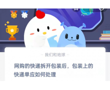 包裝上的快遞單應該如何處理 12.17螞蟻莊園最新