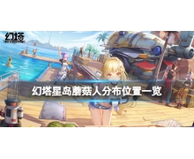 《幻塔》蘑菇人在哪 星島蘑菇人分布位置一覽