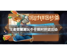 《王者榮耀》潮玩牛仔限時拼團活動 限時拼團活