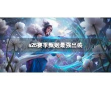 《王者榮耀》s25賽季甄姬最強(qiáng)出裝 s25賽季甄姬銘