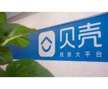 貝殼再回應渾水做空報告 確保數據真實性抵制惡