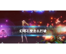 《幻塔》石壁怎么打破 星島石壁里的寶箱獲取方