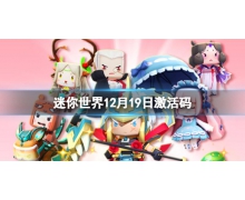 《迷你世界》12月19日激活碼 2021年12月19日禮包兌