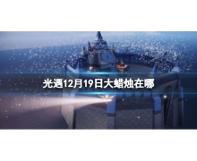 《光遇》12.19大蠟燭位置 12月19日大蠟燭在哪