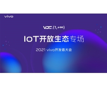 vivo持續貢獻價值，與開發者及合作伙伴攜手共創