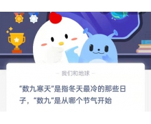 數(shù)九是從哪個(gè)節(jié)氣開始 12.21螞蟻莊園最新問題答