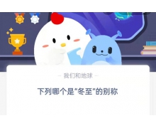 下列哪個是冬至的別稱 12.21螞蟻莊園最新問題答