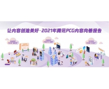 讓內容創造美好!騰訊發布2021年度內容向善報告