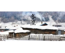 數(shù)九寒冬是指冬天最冷的那些日子螞蟻莊園 數(shù)九