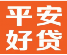 平安好貸APP正規安全有保障，是貸款人的最佳選