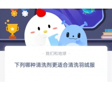下列哪種清洗劑更適合清洗羽絨服 12.22螞蟻莊園