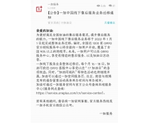 OPPO 售后服務中心將于明年 1 月 1 日起向一加用戶