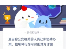 螞蟻莊園遇自稱公安機(jī)關(guān)的人員讓你協(xié)助辦案答