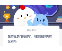 超市里的排酸肉和普通鮮肉有區(qū)別嗎 12.30螞蟻莊