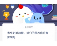 煮牛奶時加糖對它的營養(yǎng)成分有影響嗎 12.30螞蟻