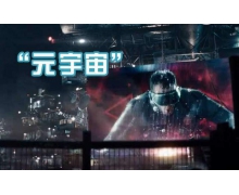 技術祛魅!現在的元宇宙 一款低配版的科幻游戲