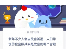 人們常說的金鑾殿其實是故宮的哪個宮殿 1.7螞蟻