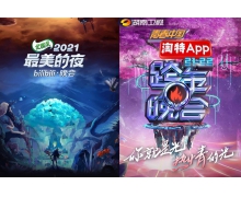 B站vs芒果超媒 長視頻"后浪"火拼跨年晚會