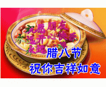 臘八粥詩句螞蟻莊園 今朝佛粥更相饋是寫臘八粥