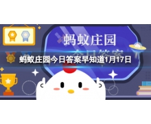 經(jīng)常睡前吃夜宵可能會 1.17螞蟻莊園最新答案大放