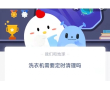 洗衣機需要定時清理嗎 1.19螞蟻莊園最新問題答案