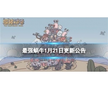 《最強蝸牛》1月21日更新公告 將迎來一批新的家