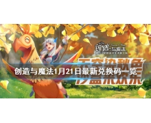 《創造與魔法》1月21兌換碼 創造與魔法1月21日最