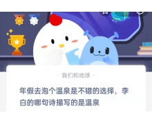 李白的哪句詩描寫的是溫泉 螞蟻莊園1.23最新問題