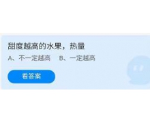 甜度越高的水果熱量一定越高嗎？螞蟻莊園1.24答