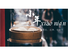 我國舊時民間在臘月二十三祭灶時會供上灶糖，