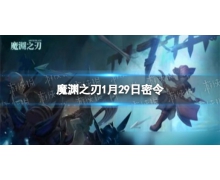 《魔淵之刃》1月29日密令是什么 2022年1月29日密令
