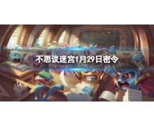 《不思議迷宮》1月29日密令 1月29日每日密令分享