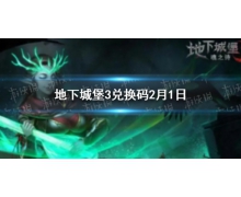 《地下城堡3》兌換碼2月1日 2月1日除夕兌換碼一