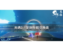 《光遇》2月1日旅行先祖可以兌換什么 2.1復刻先