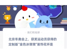 北京冬奧會上,獲獎運(yùn)動員獲得的定制版金色冰