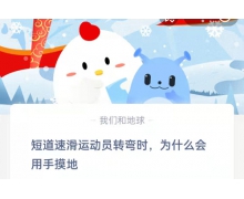 短道速滑運動員轉彎時為什么會用手摸地 2.13螞蟻