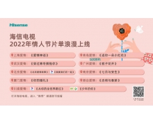 全網(wǎng)首播《穿過(guò)寒冬擁抱你》，情人節(jié)打開(kāi)海信