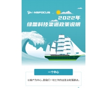 2022年綠盟科技渠道政策說明