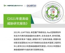 綠盟科技聯(lián)合CNCERT發(fā)布《2021年度高級(jí)威脅研究報(bào)
