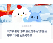 辛棄疾名句東風夜放花千樹形容的是哪個節日的