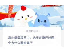 高山滑雪項(xiàng)目中選手在滑行過程中為什么要碰旗