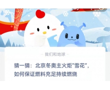 猜一猜北京冬奧主火炬雪花如何保證燃料充足持